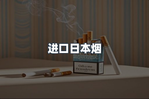 进口香烟